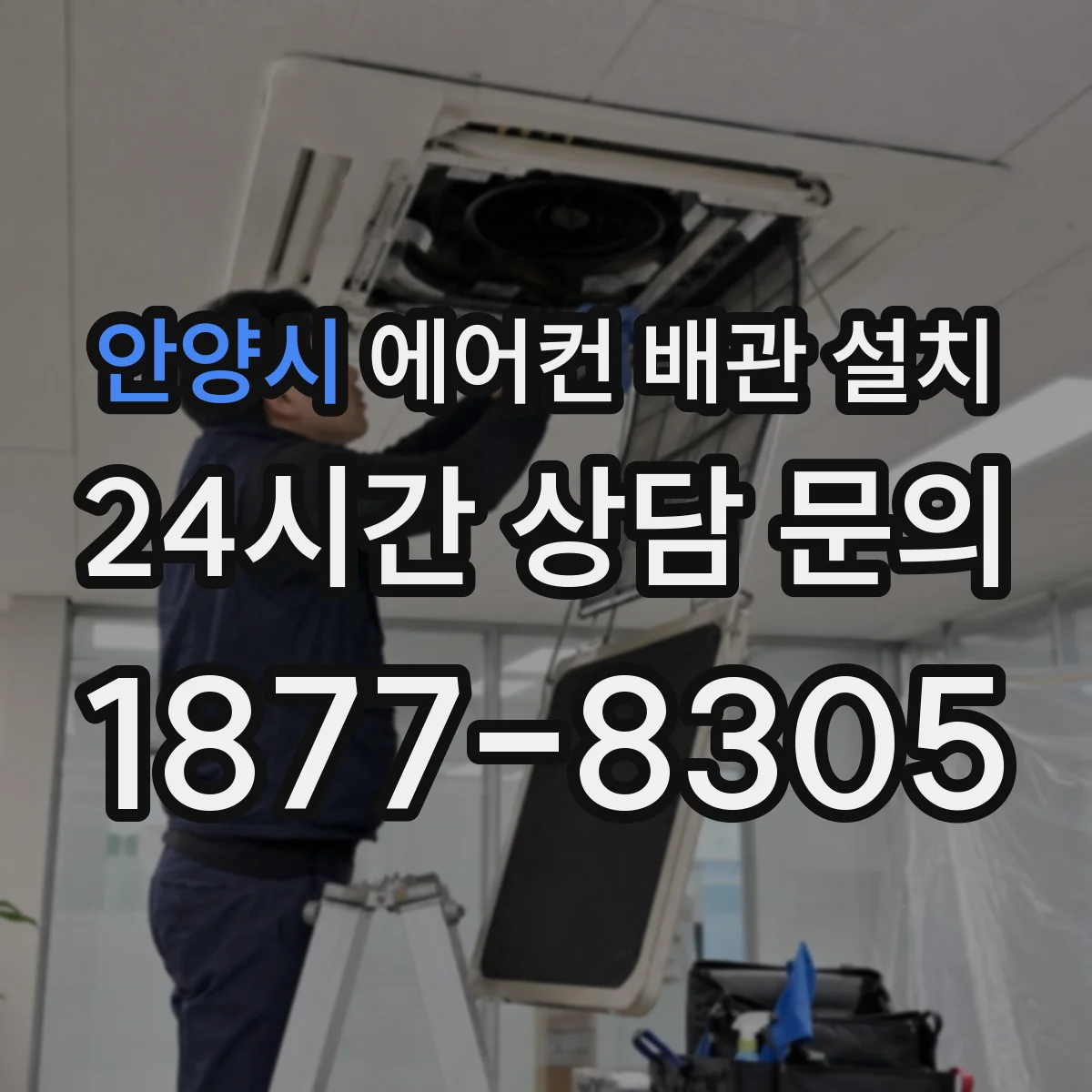 안양시 에어컨 배관 설치