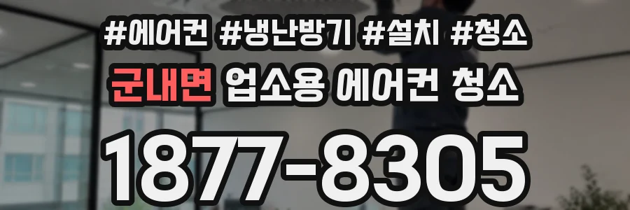 군내면 업소용 에어컨 청소