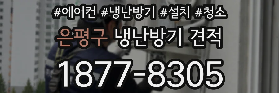 은평구 냉난방기 견적