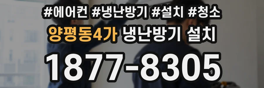 양평동4가 냉난방기 설치
