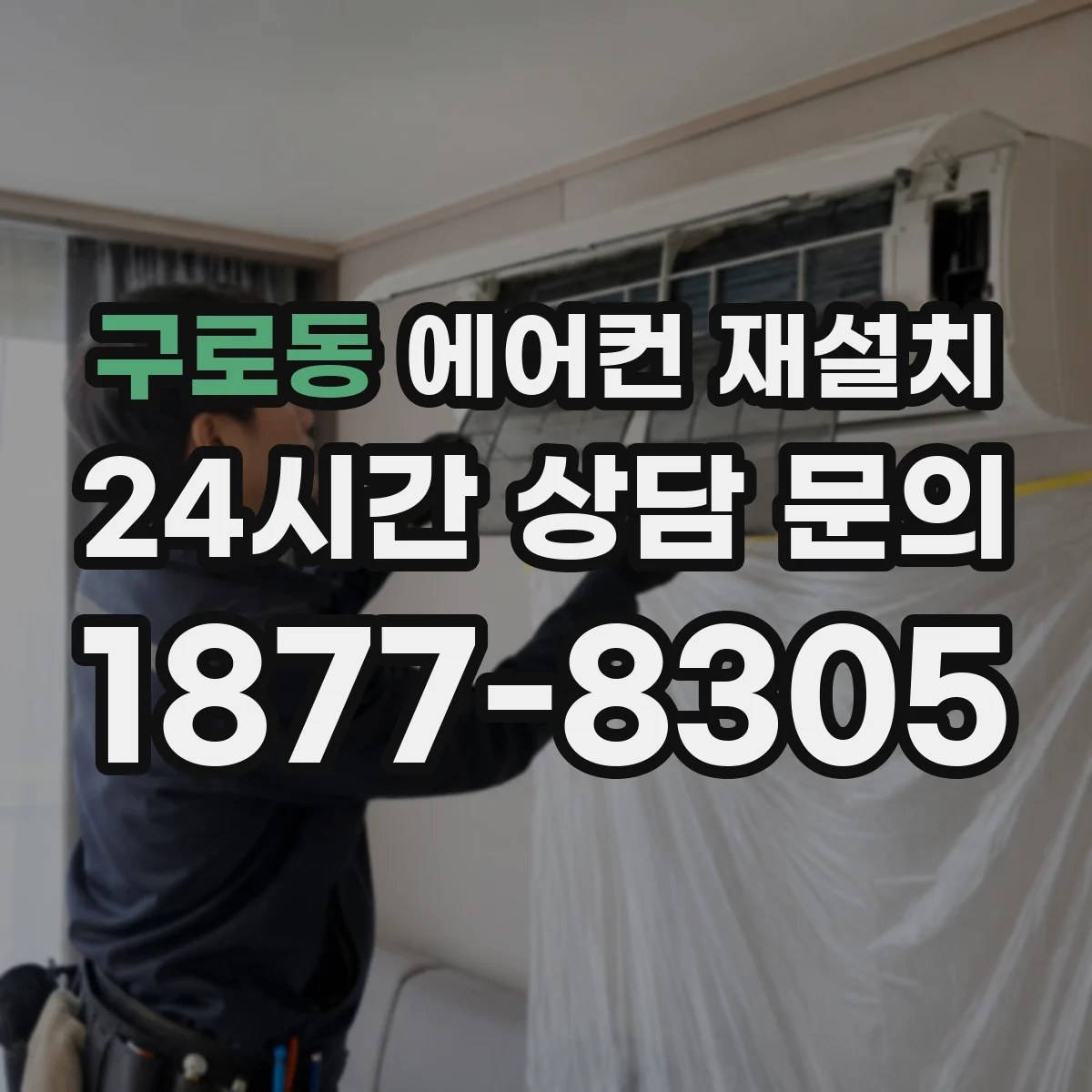 구로동 에어컨 재설치