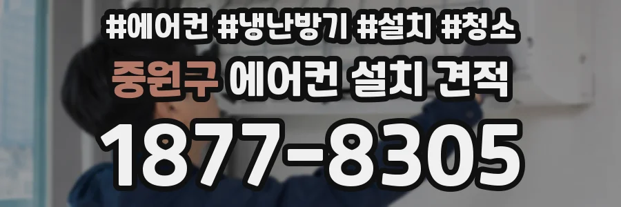 중원구 에어컨 설치 견적
