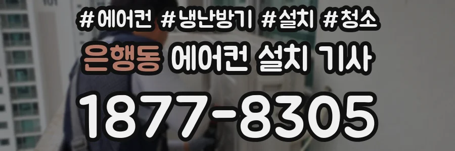 은행동 에어컨 설치 기사