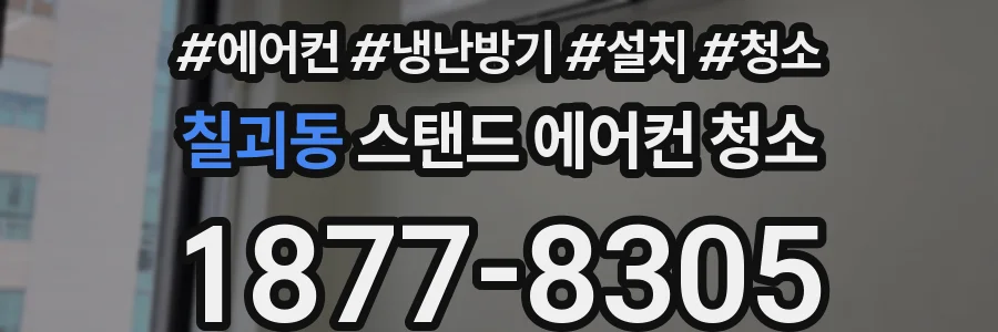 칠괴동 스탠드 에어컨 청소