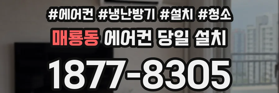 매룡동 에어컨 당일 설치