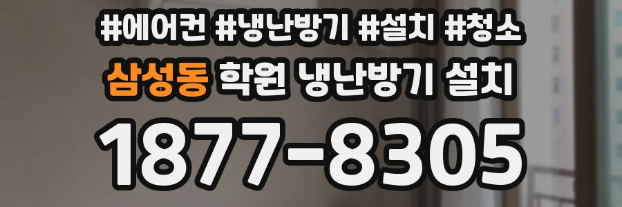 삼성동 학원 냉난방기 설치