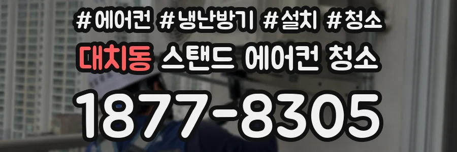 대치동 스탠드 에어컨 청소