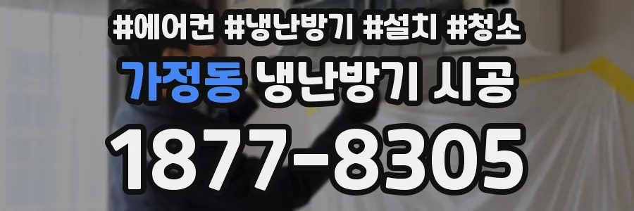가정동 냉난방기 시공