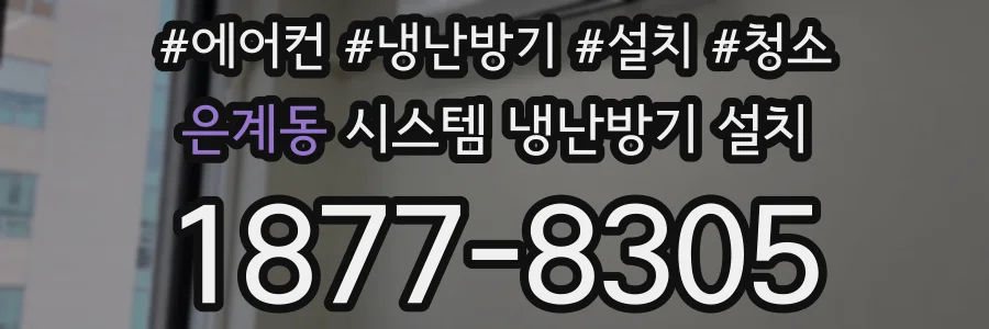 은계동 시스템 냉난방기 설치
