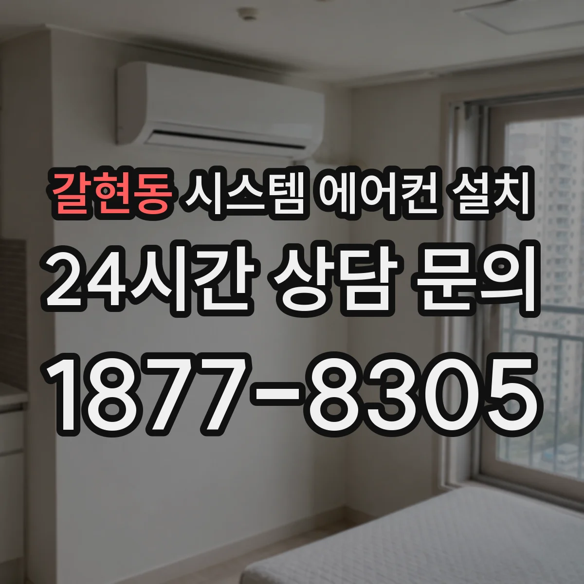 갈현동 시스템 에어컨 설치