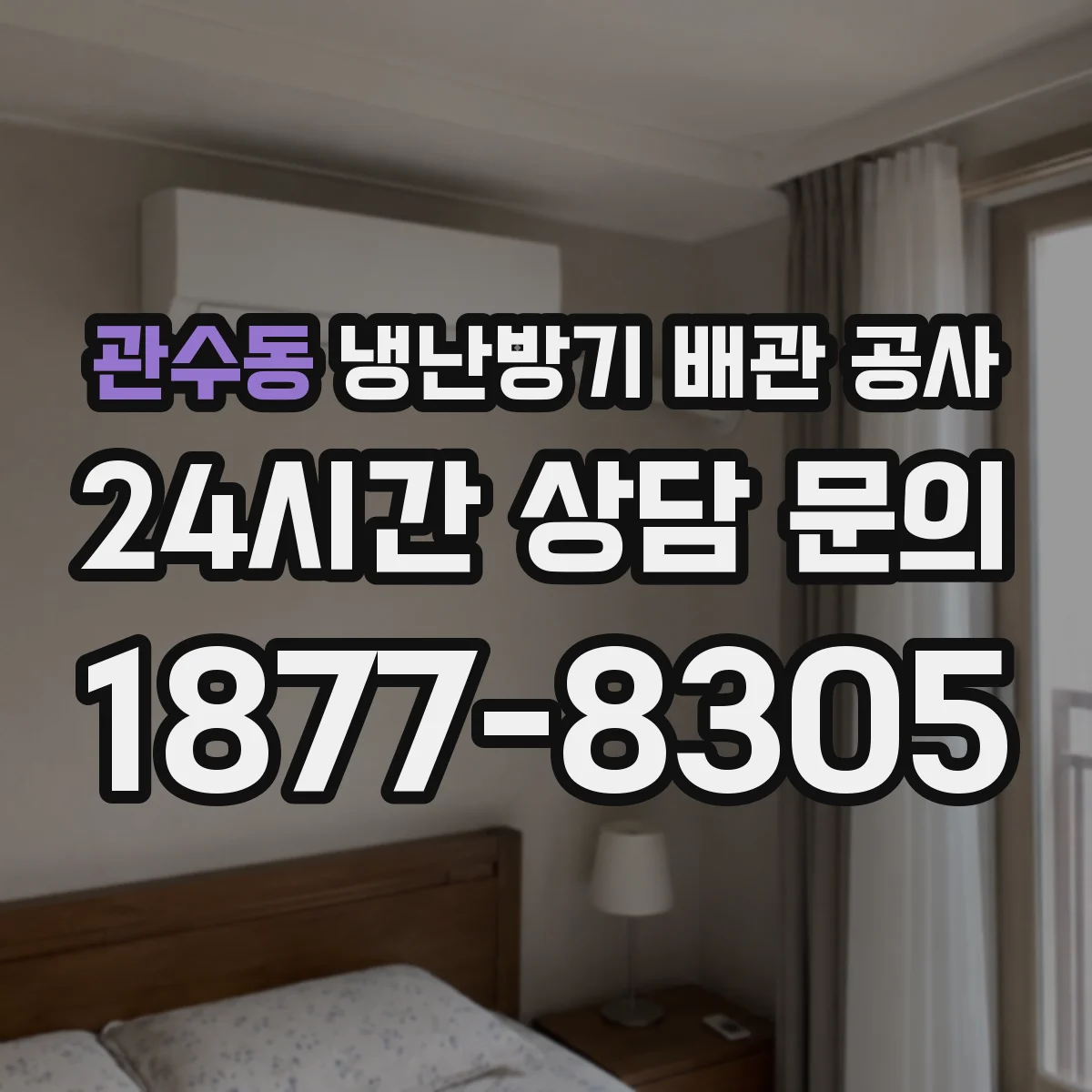 관수동 냉난방기 배관 공사