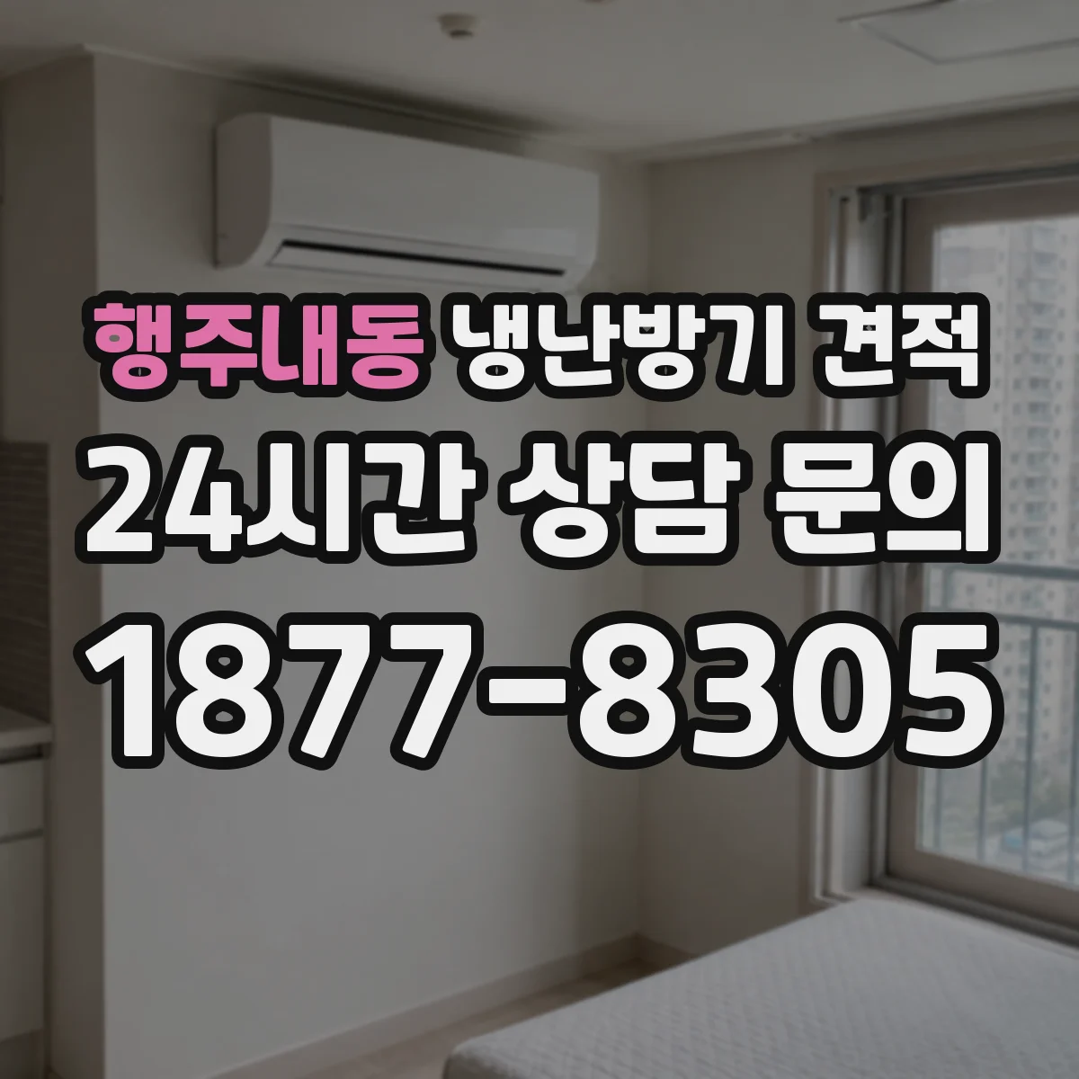 행주내동 냉난방기 견적