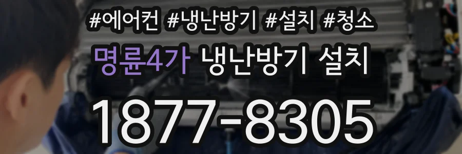 명륜4가 냉난방기 설치