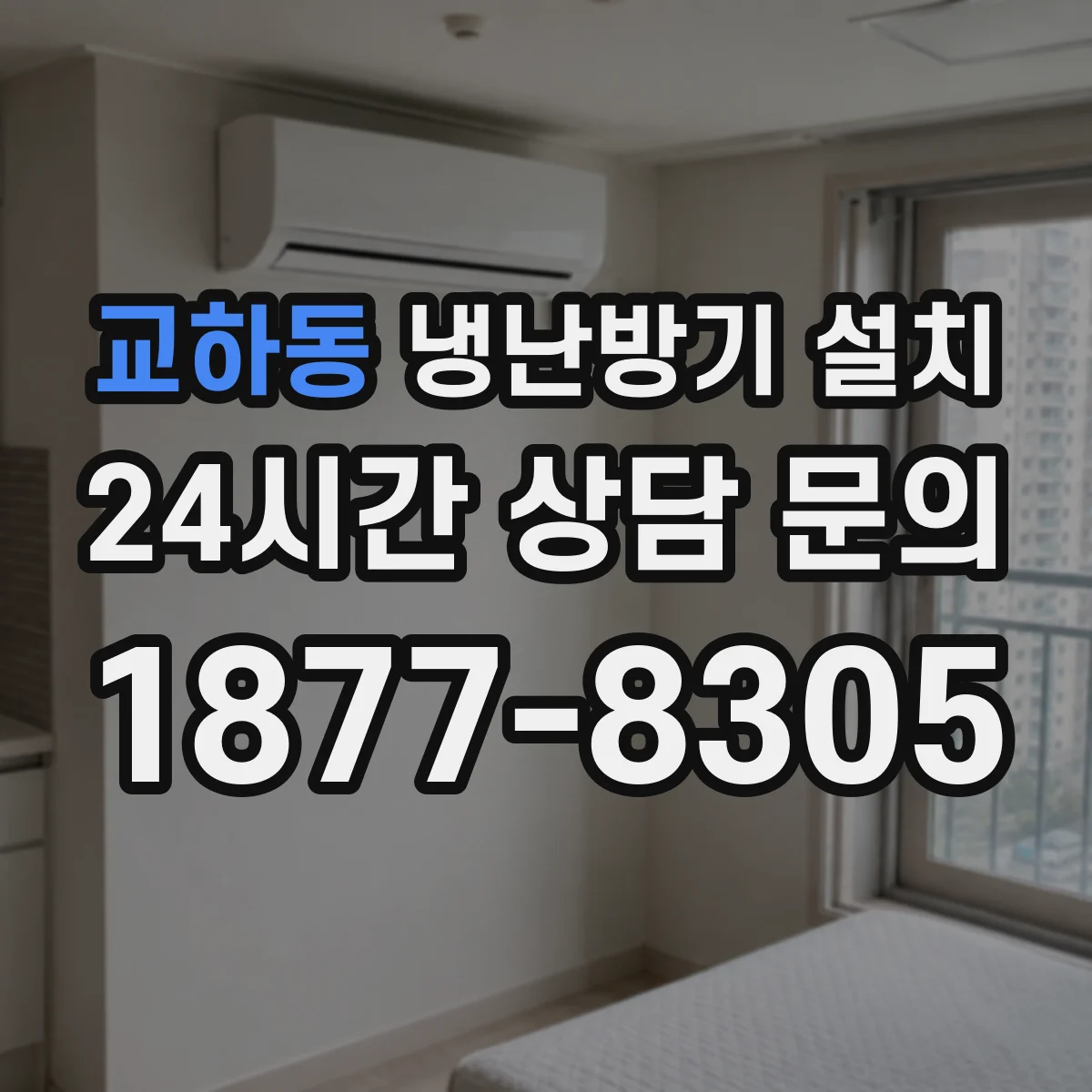 교하동 냉난방기 설치