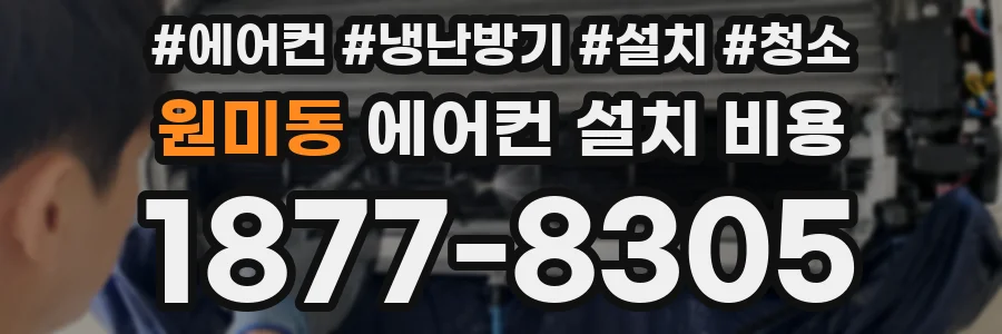 원미동 에어컨 설치 비용