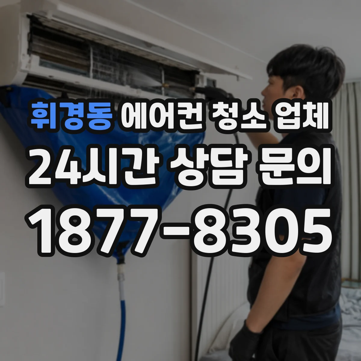 휘경동 에어컨 청소 업체