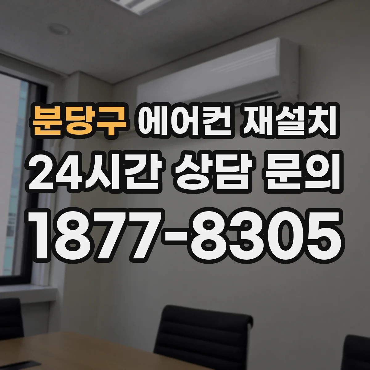 분당구 에어컨 재설치 벽면 스터드 확인으로 안전한 재타공 기준