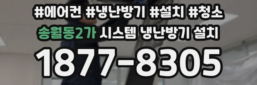 송월동2가 시스템 냉난방기 설치