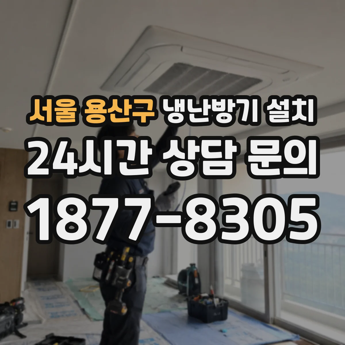 서울 용산구 냉난방기 설치