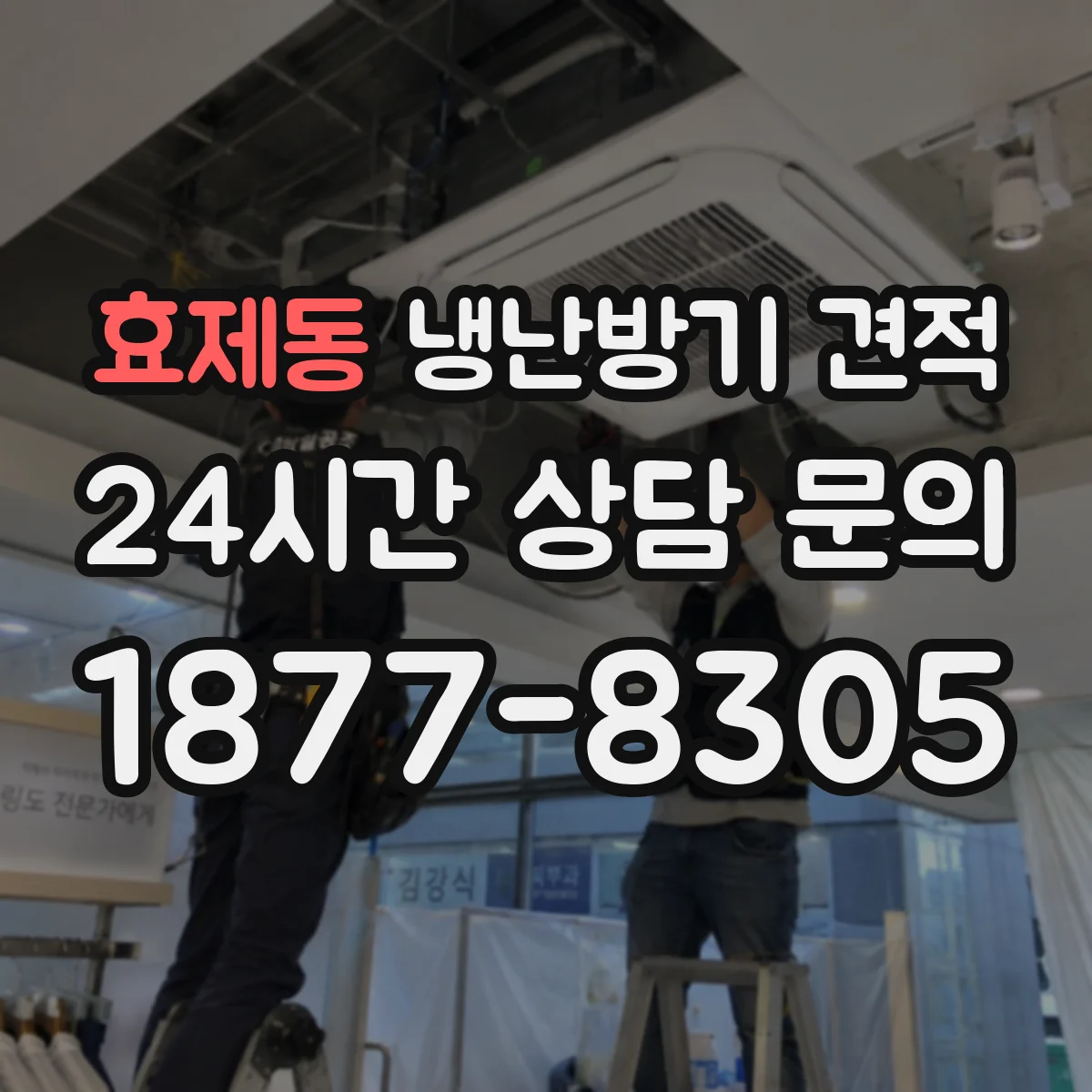 효제동 냉난방기 견적