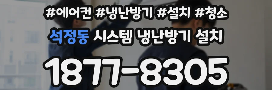 석정동 시스템 냉난방기 설치