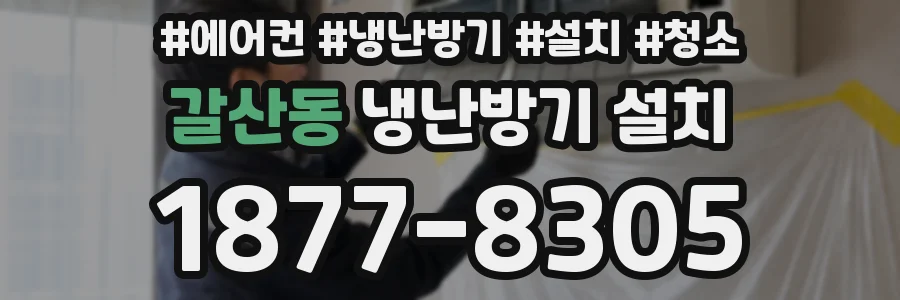 갈산동 냉난방기 설치