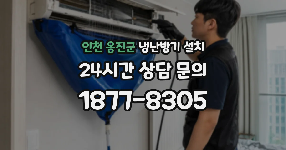 인천 옹진군 냉난방기 설치