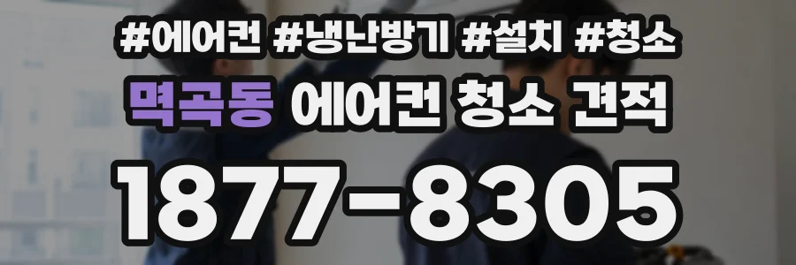 멱곡동 에어컨 청소 견적