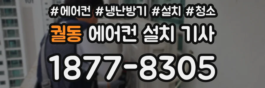 궐동 에어컨 설치 기사