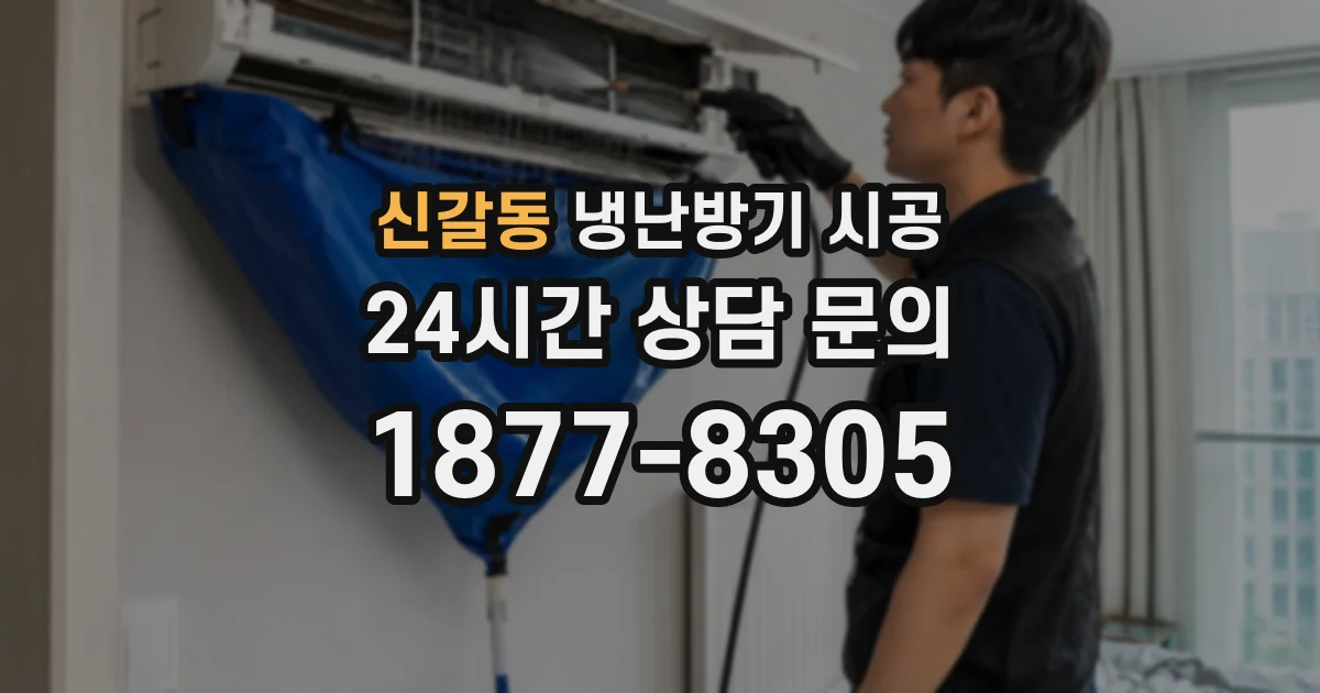 신갈동 냉난방기 시공