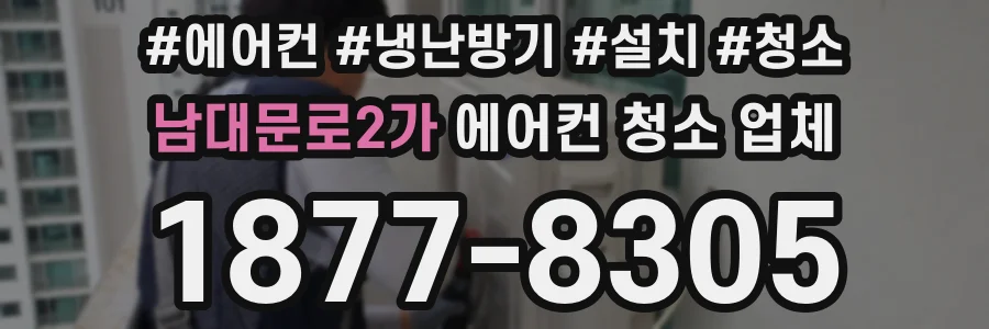 남대문로2가 에어컨 청소 업체