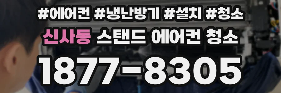 신사동 스탠드 에어컨 청소