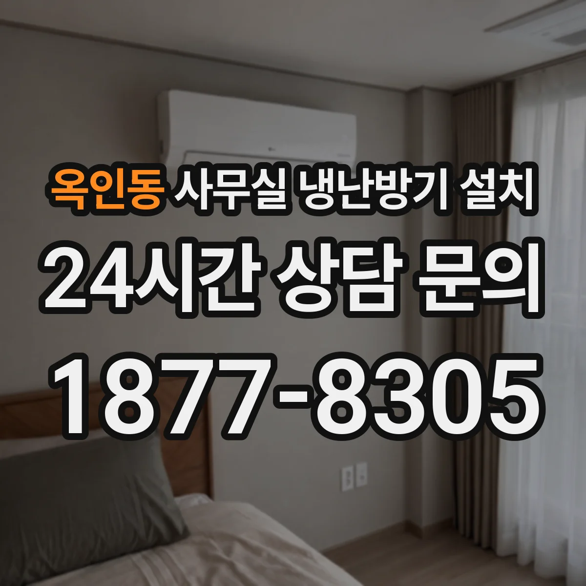 옥인동 사무실 냉난방기 설치