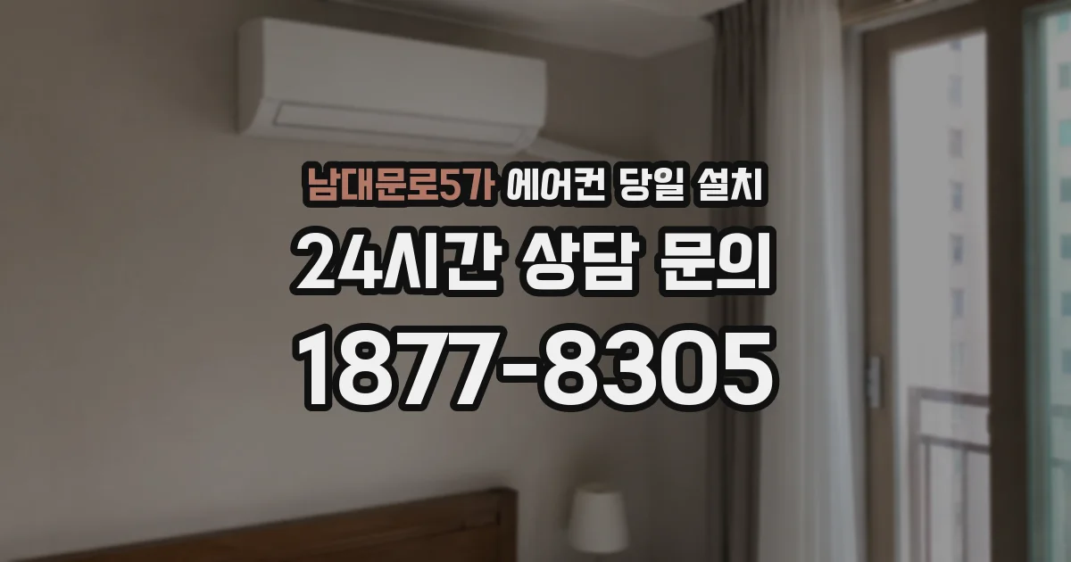 남대문로5가 에어컨 당일 설치