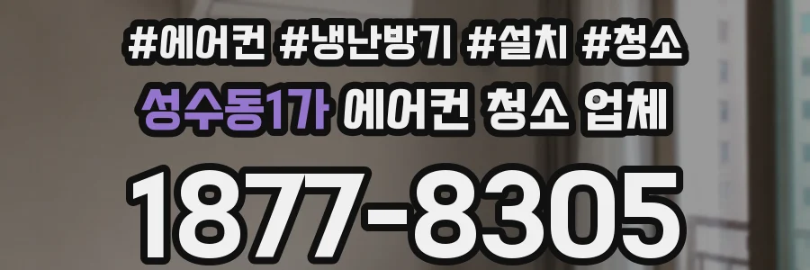성수동1가 에어컨 청소 업체