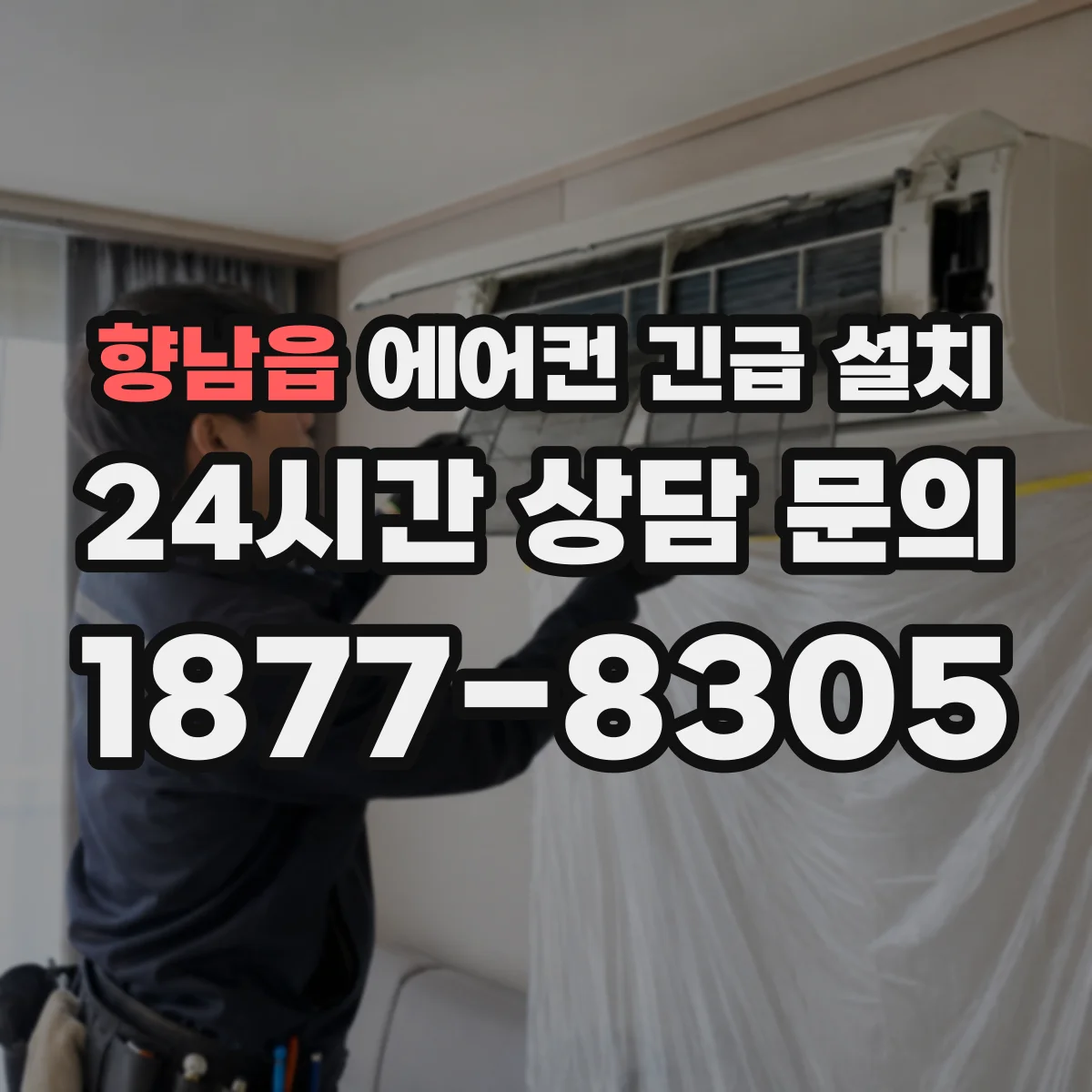 향남읍 에어컨 긴급 설치