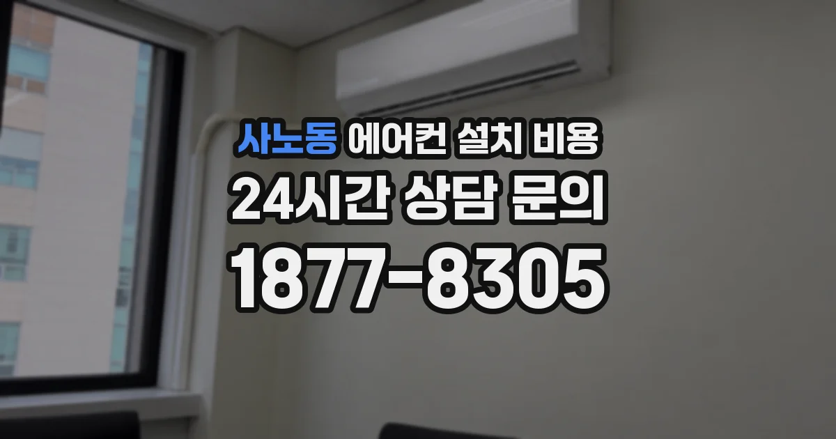 사노동 에어컨 설치 비용
