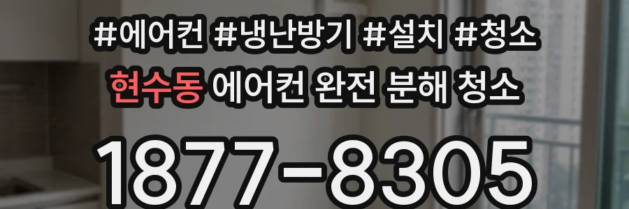 현수동 에어컨 완전 분해 청소