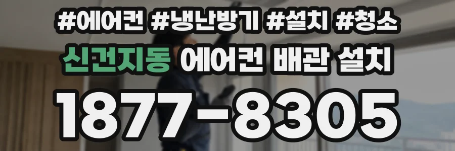 신건지동 에어컨 배관 설치