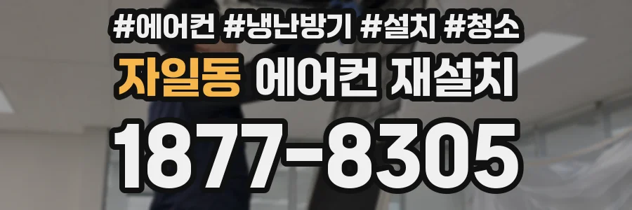 자일동 에어컨 재설치