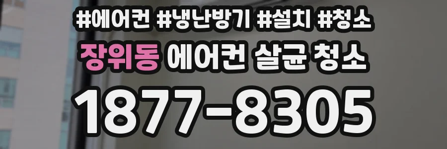 장위동 에어컨 살균 청소