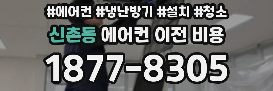 신촌동 에어컨 이전 비용