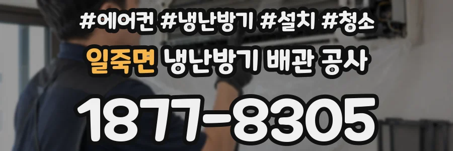 일죽면 냉난방기 배관 공사