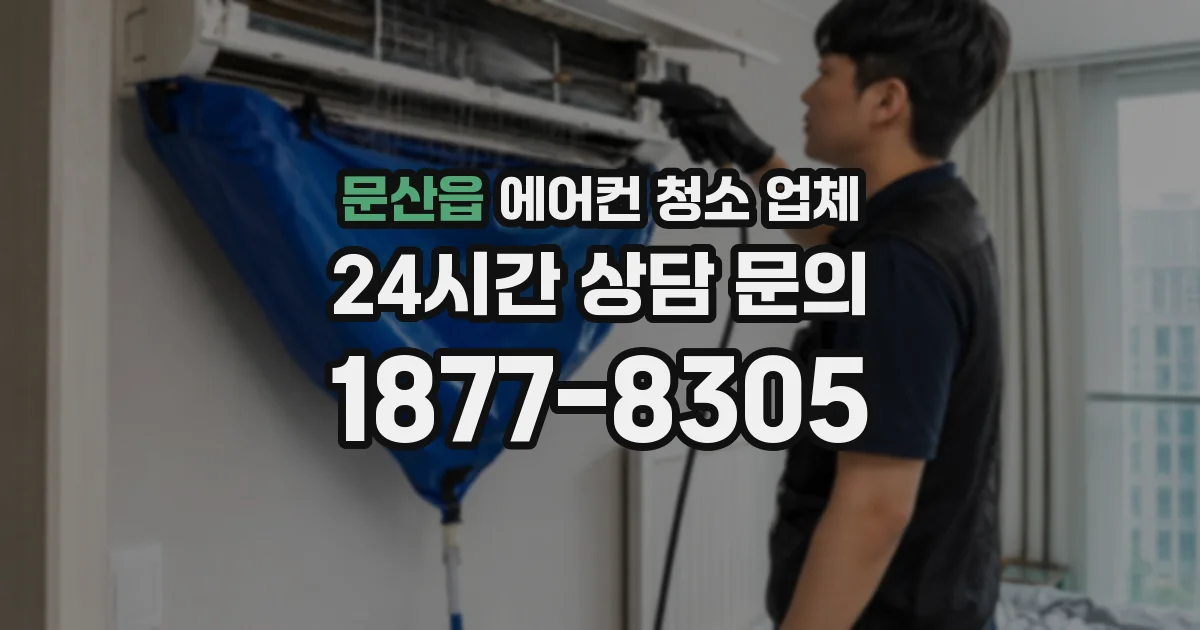 문산읍 에어컨 청소 업체