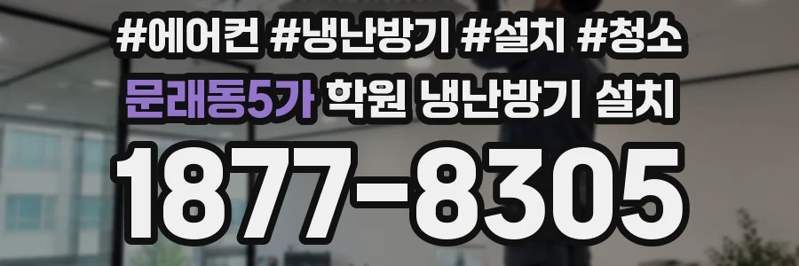 문래동5가 학원 냉난방기 설치