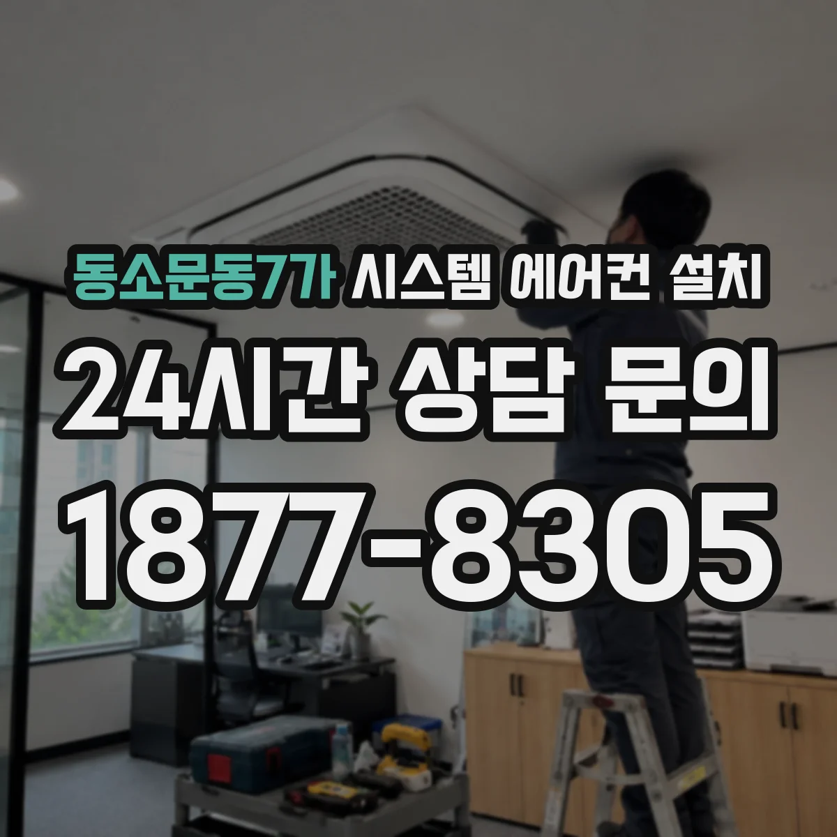 동소문동7가 시스템 에어컨 설치