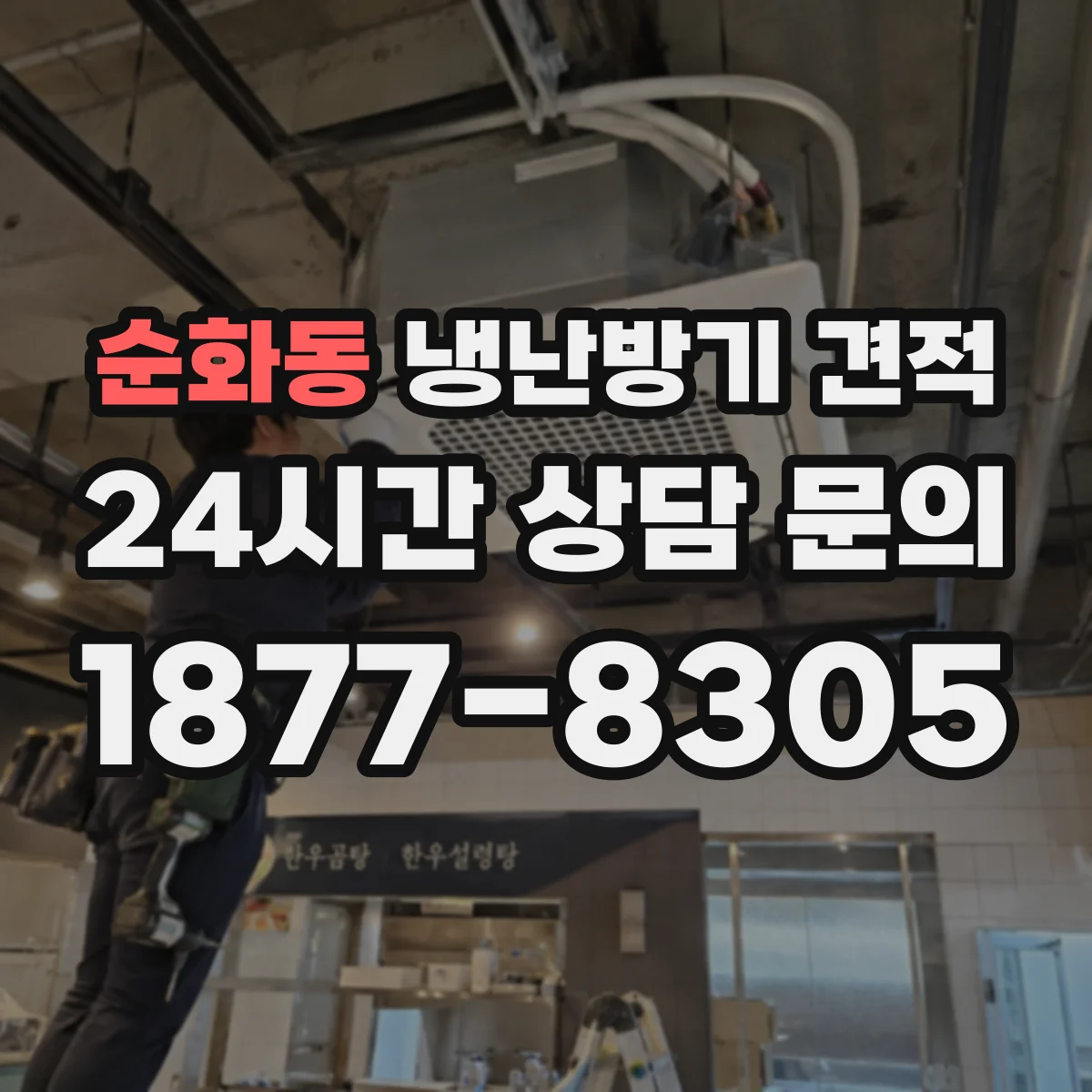 순화동 냉난방기 견적
