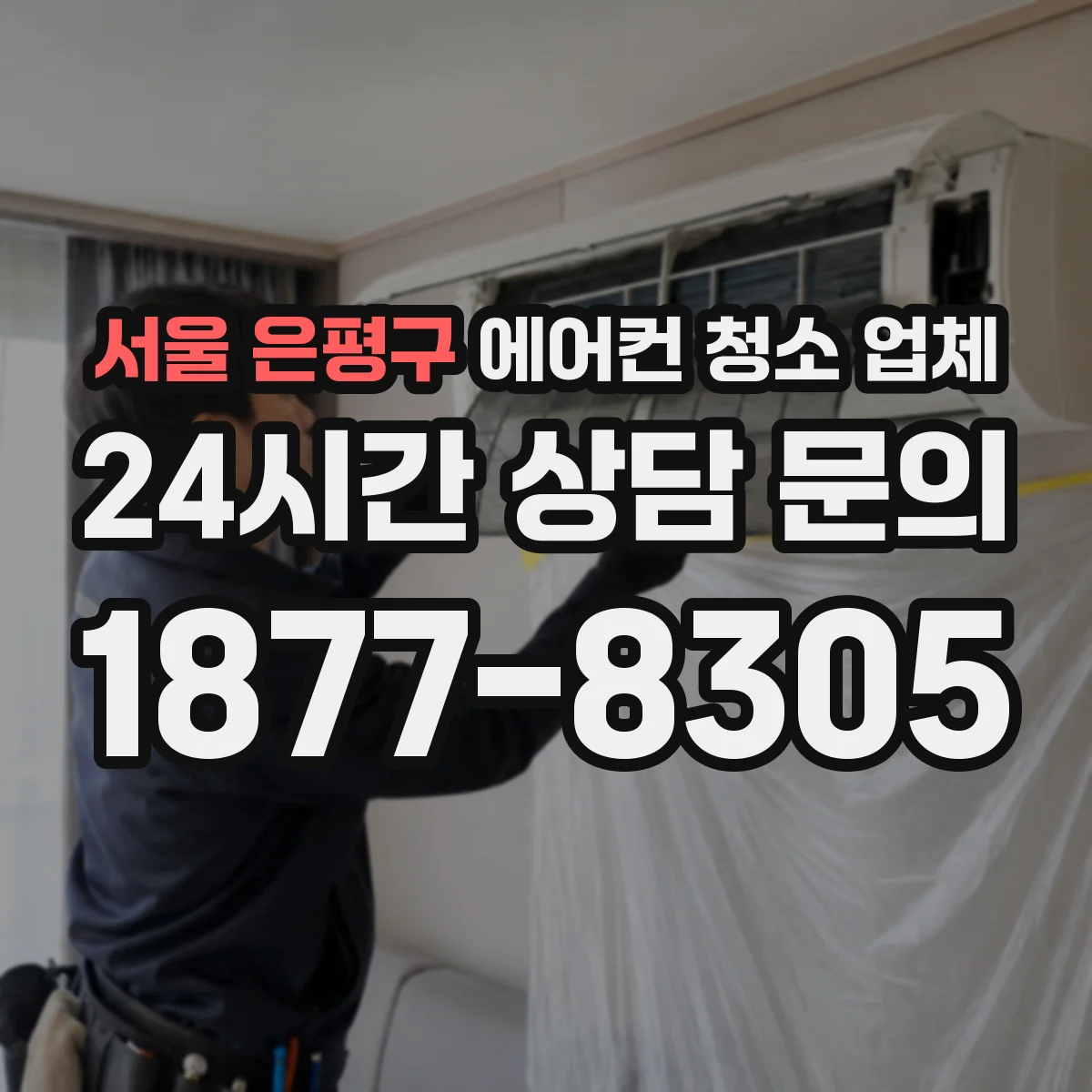 서울 은평구 에어컨 청소 업체