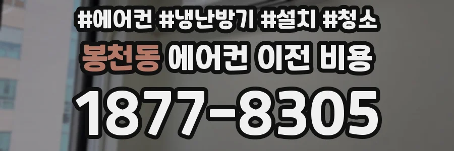 봉천동 에어컨 이전 비용
