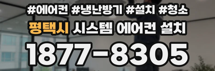 평택시 시스템 에어컨 설치
